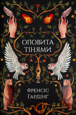 Оповита тінями