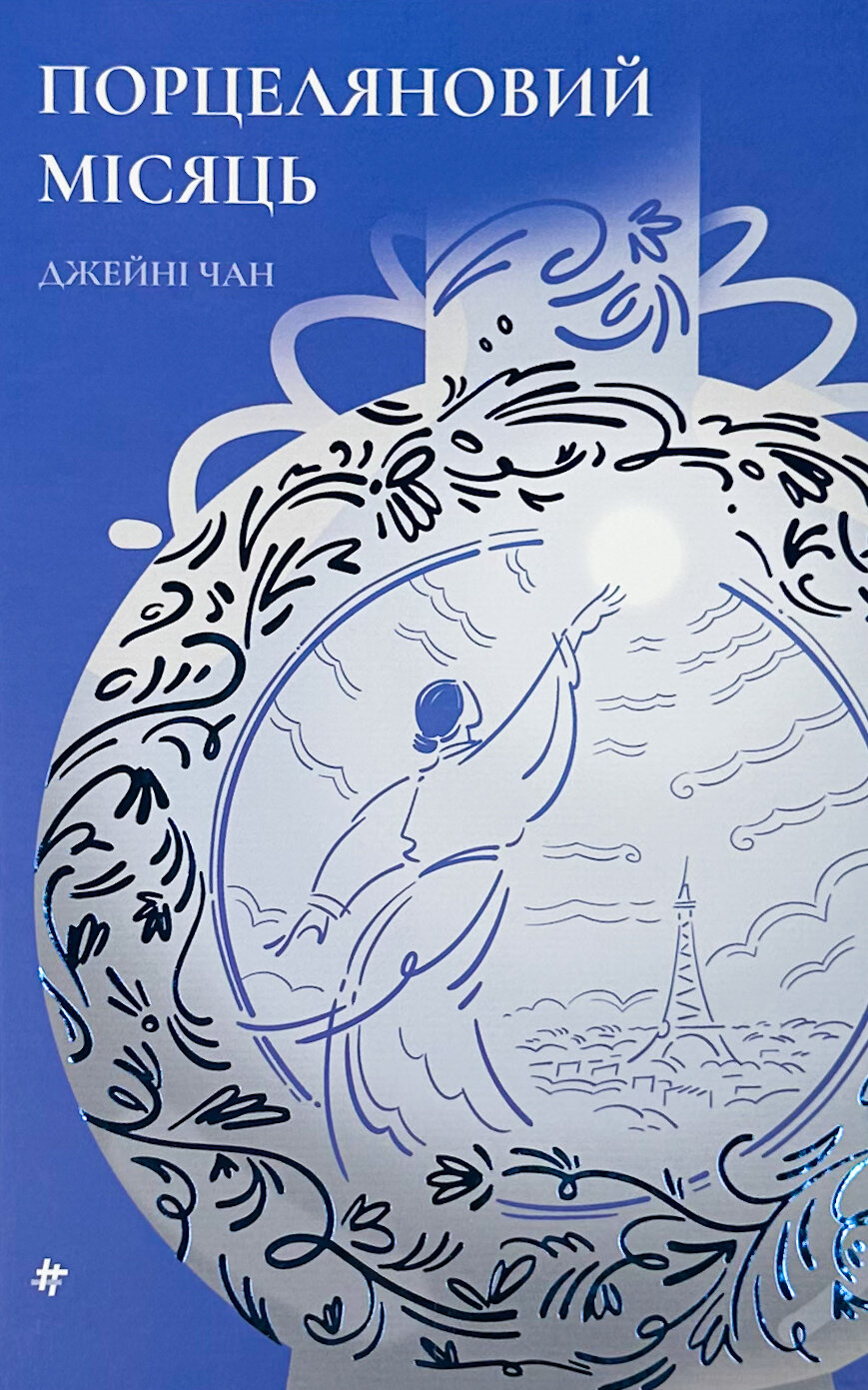 Порцеляновий місяць