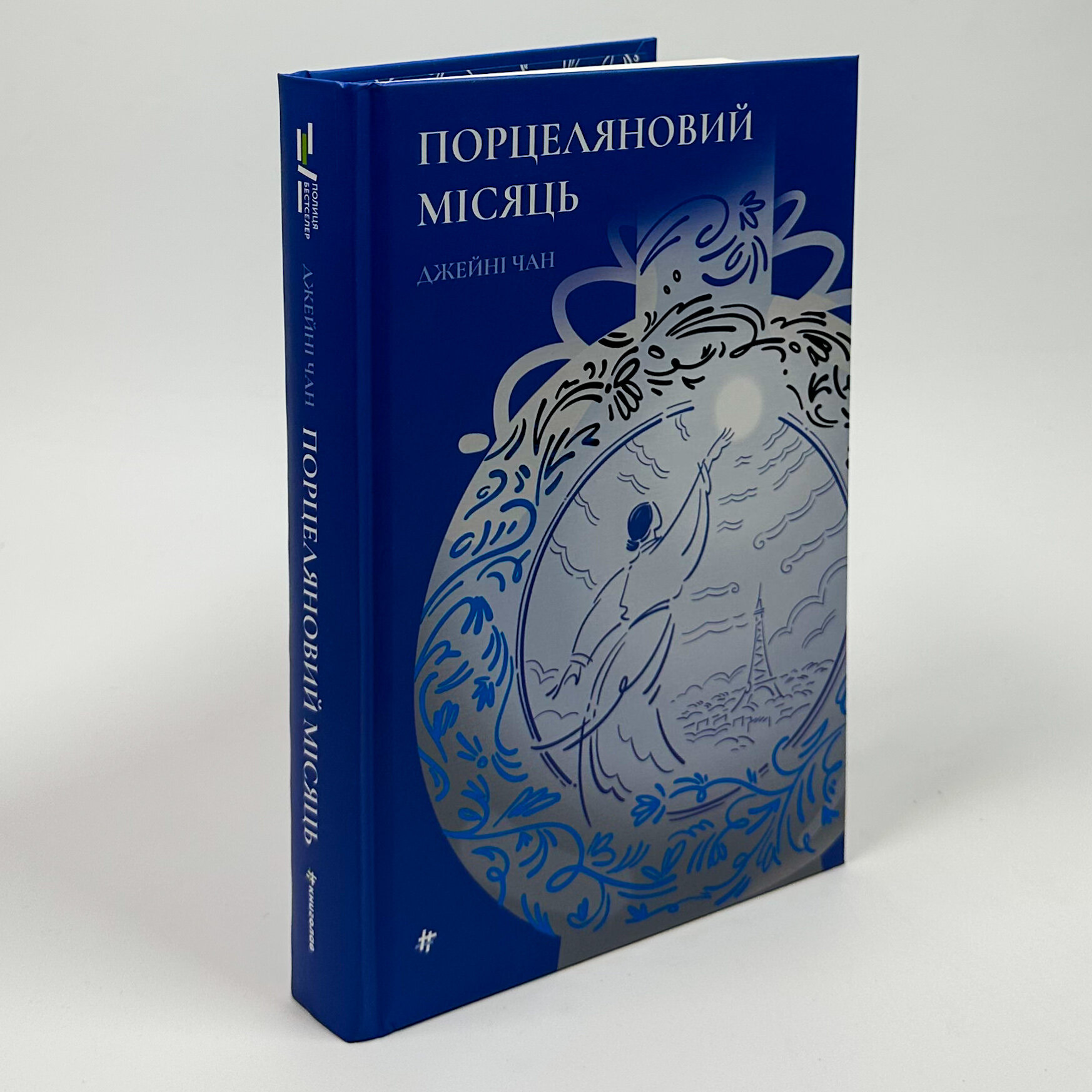 Порцеляновий місяць. Автор — Джейні Чан. 