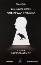 Дванадцять життів Альфреда Гічкока. Історія короля саспенсу