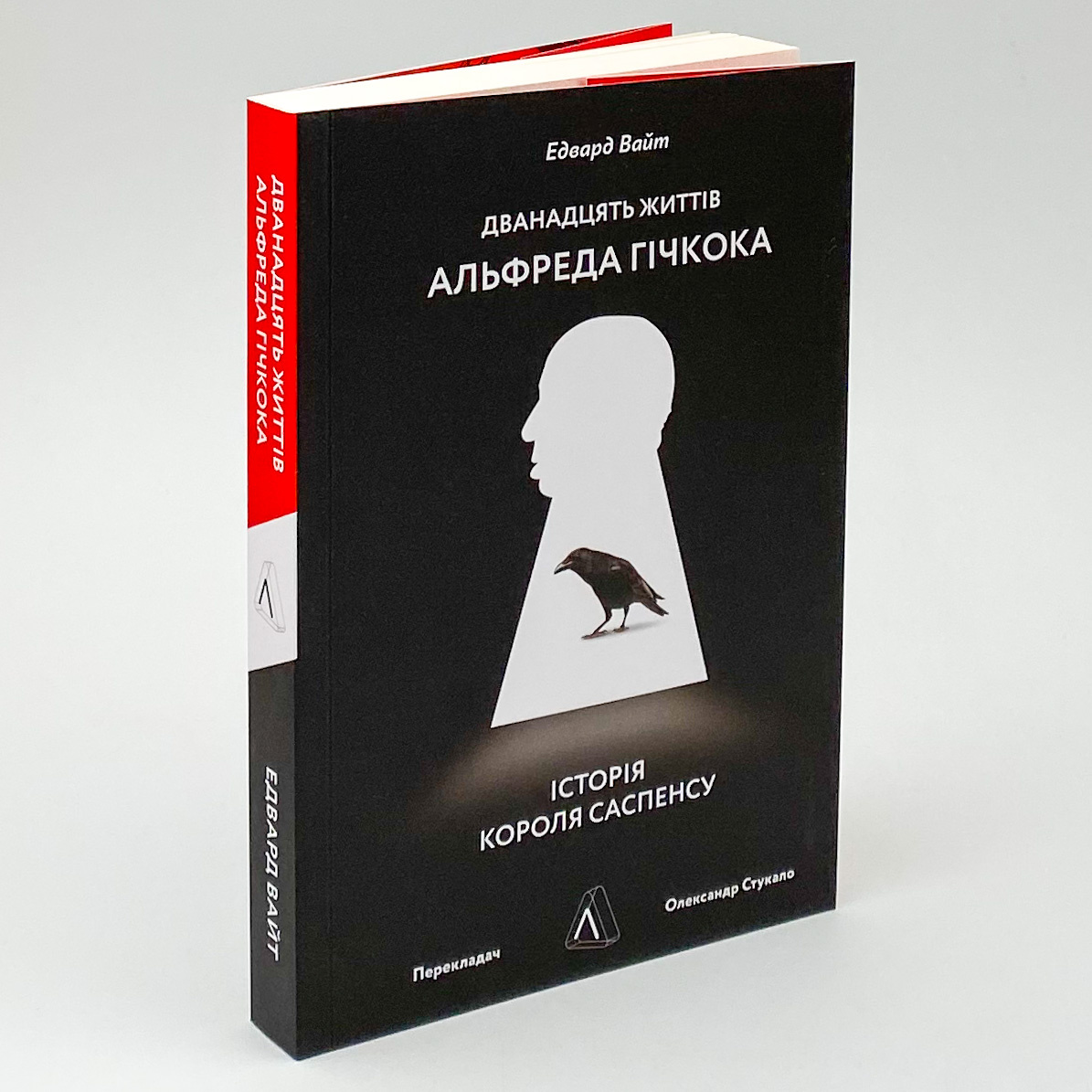 Дванадцять життів Альфреда Гічкока. Історія короля саспенсу. Автор — Едвард Вайт. 