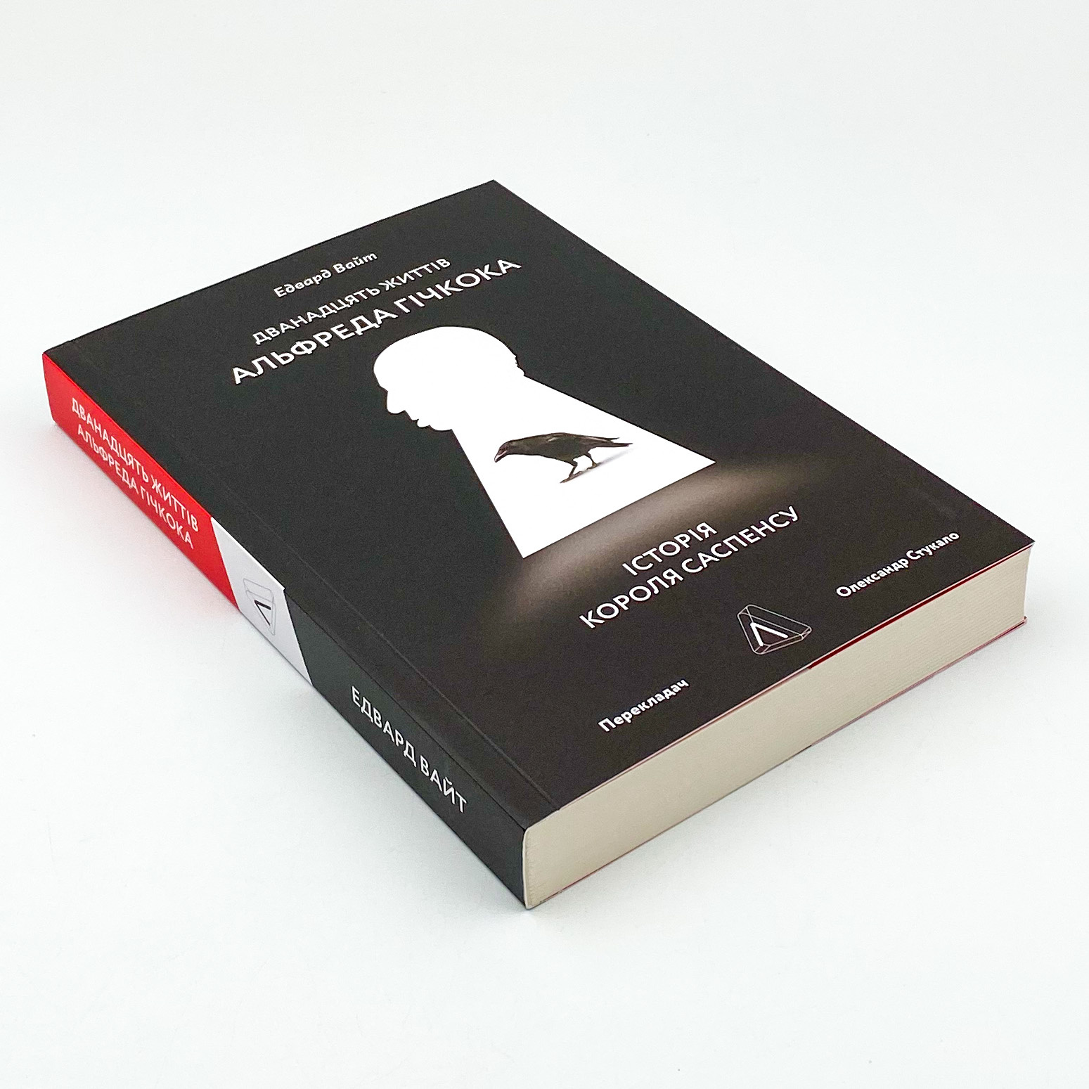 Дванадцять життів Альфреда Гічкока. Історія короля саспенсу. Автор — Едвард Вайт. 