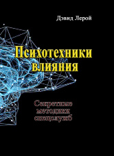 Психотехники влияния. Секретные методики спецслужб