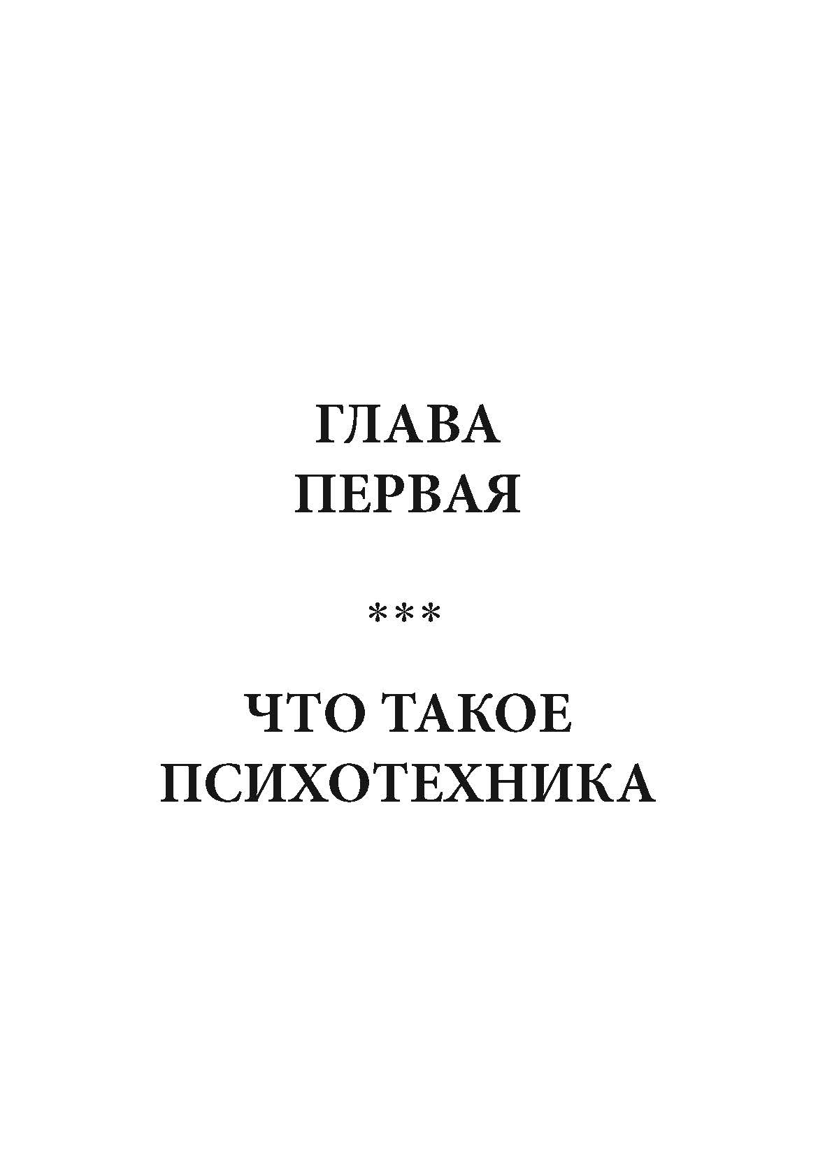 Психотехники влияния. Секретные методики спецслужб. Автор — Дэвид Лерой. 