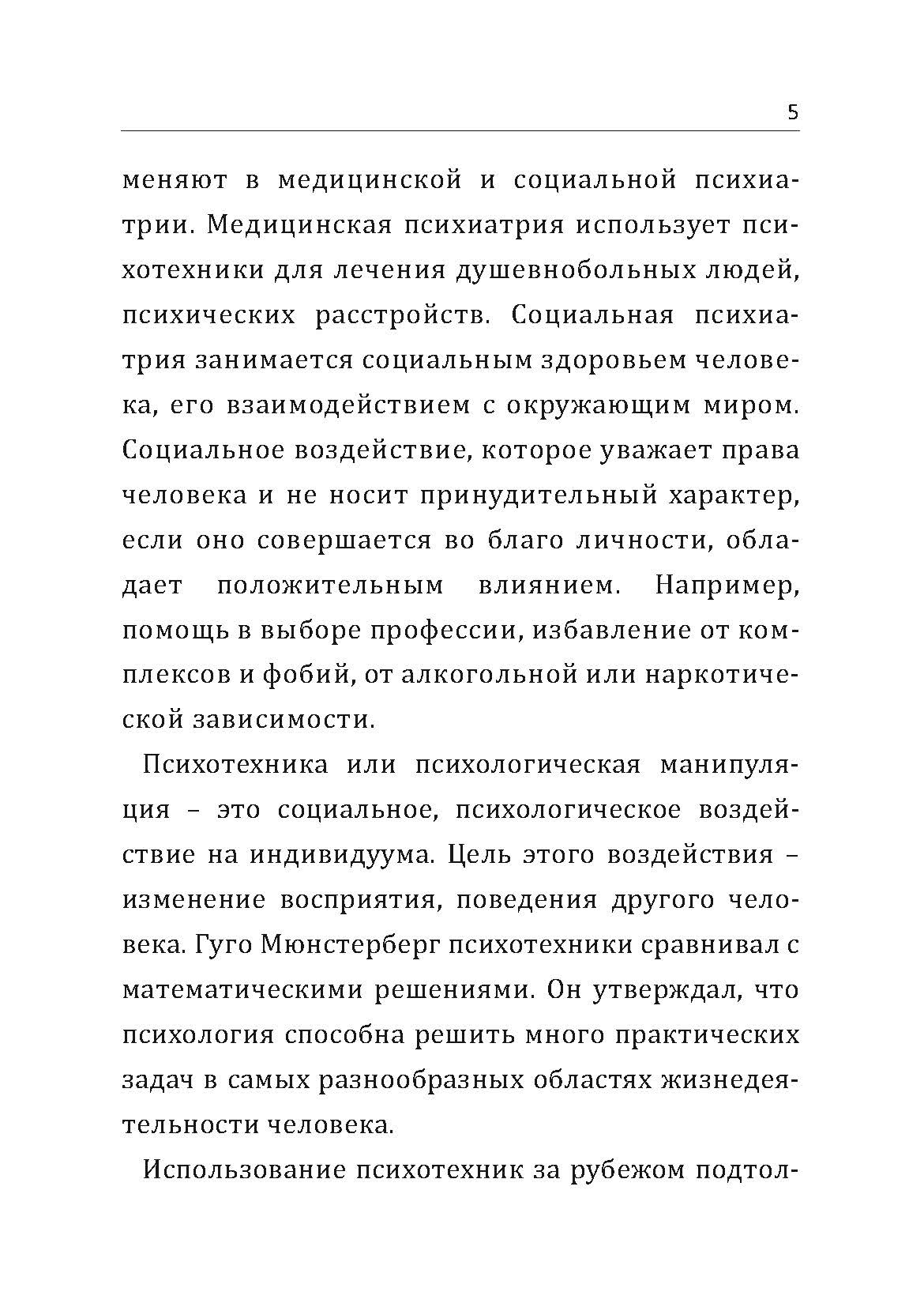 Психотехники влияния. Секретные методики спецслужб. Автор — Дэвид Лерой. 