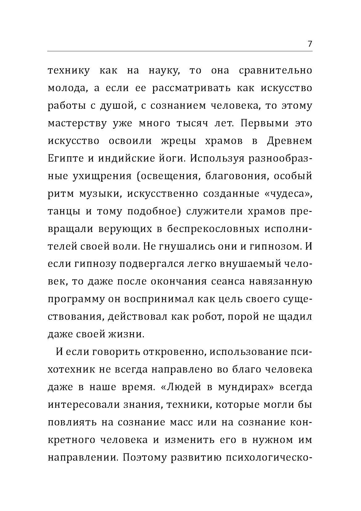 Психотехники влияния. Секретные методики спецслужб. Автор — Дэвид Лерой. 