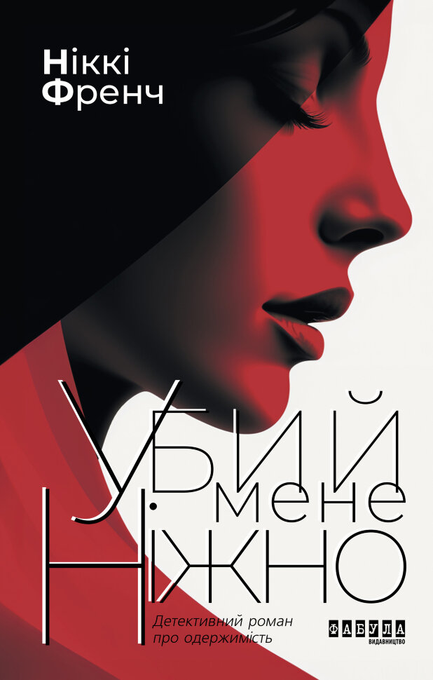 Убий мене ніжно. Убий мене ніжно. Автор — Ніккі Френч