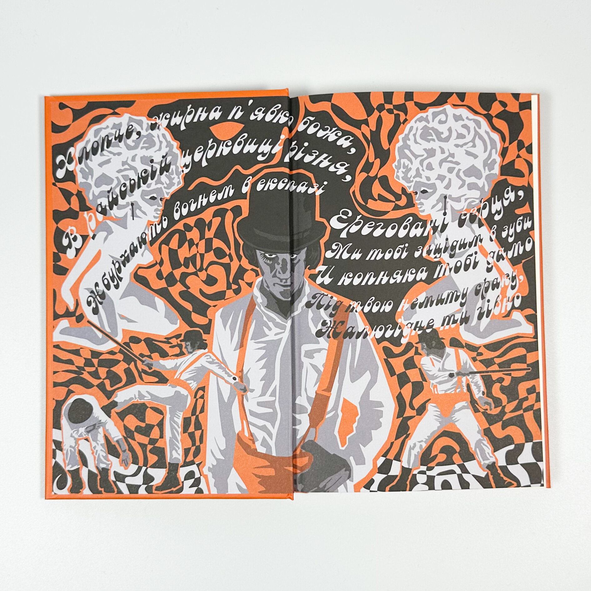 Заводний апельсин. Автор — Ентоні Берджесс. 