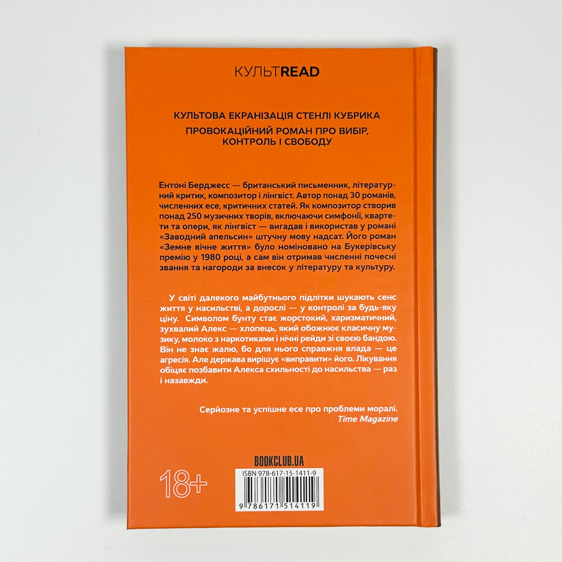 Заводний апельсин. Автор — Ентоні Берджесс. 