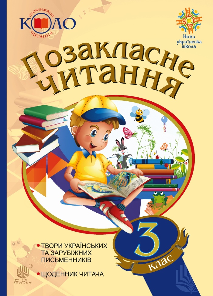 Позакласне читання. 3 клас. Хрестоматія художніх творів із щоденником читача. Автор — Наталя Будна