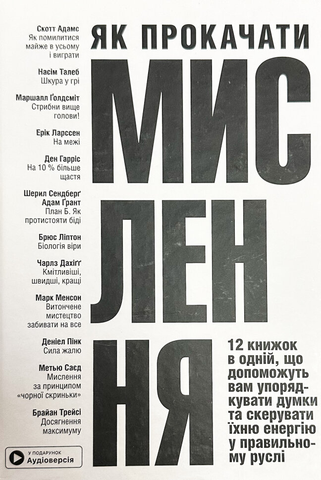 Як прокачати мислення. Обкладинка — Тверда