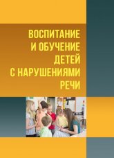 Воспитание и обучение детей с нарушениями речи. Психология детей с нарушениями речи