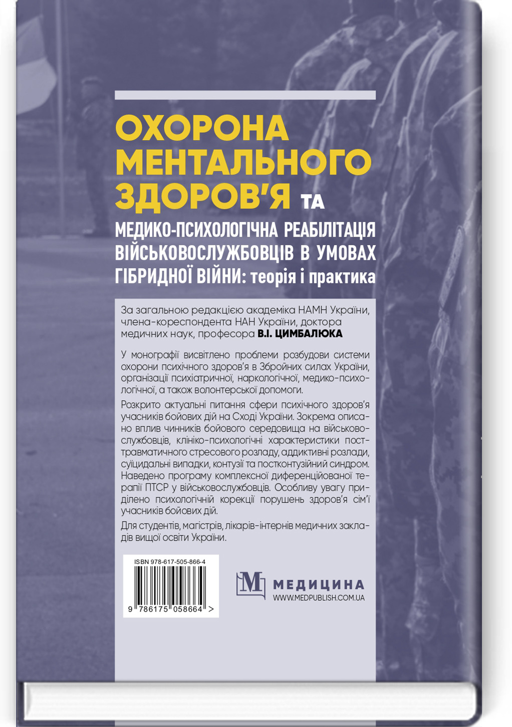Охорона ментального здоров’я та медико-психологічна реабілітація військовослужбовців в умовах гібридної війни: теорія і практика: монографія