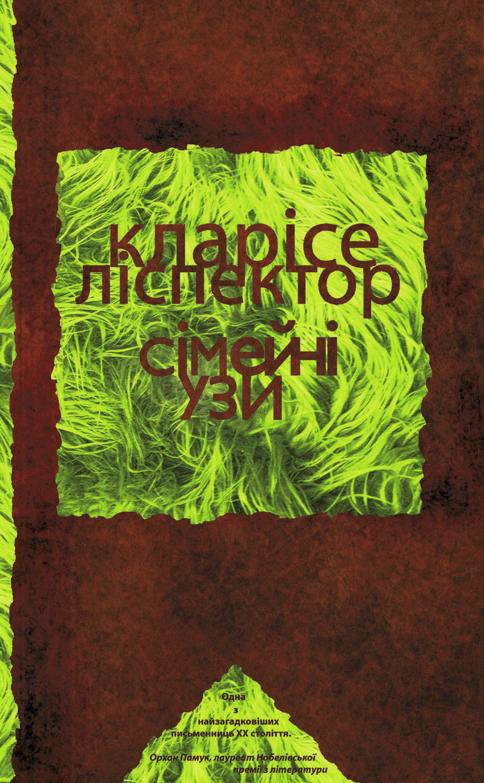 Сімейні узи