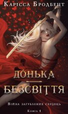 Війна загублених сердець. Книга 1: Донька безсвіття