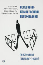 Обсесивно-компульсивні переживання: перспектива гештальт-терапії