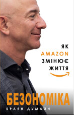 Безономіка. Як Amazon змінює життя
