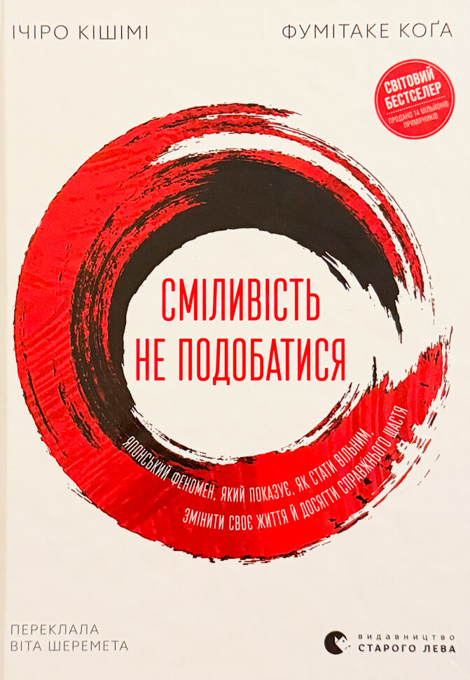 Сміливість не подобатися. Японський феномен, який показує, як стати вільним, змінити своє життя й досягти справжнього щастя. Автор — Ічіро Кішимі, Фумітаке Кога. Обкладинка — Тверда