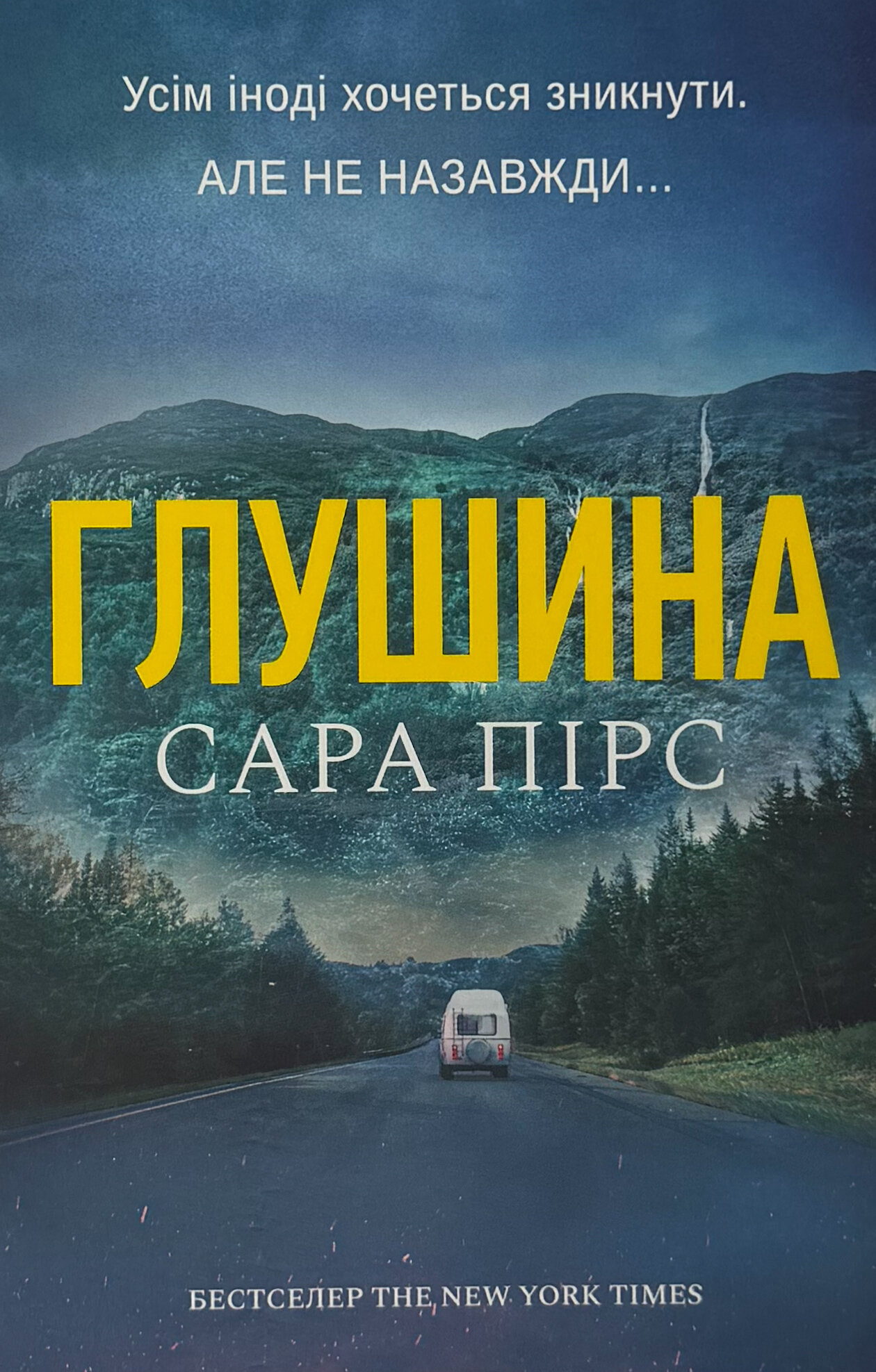 Глушина. Автор — Сара Пірс. 