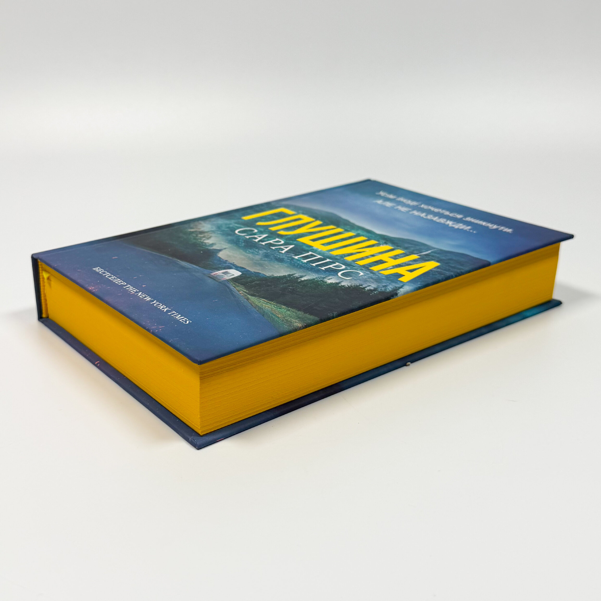 Глушина. Автор — Сара Пірс. 