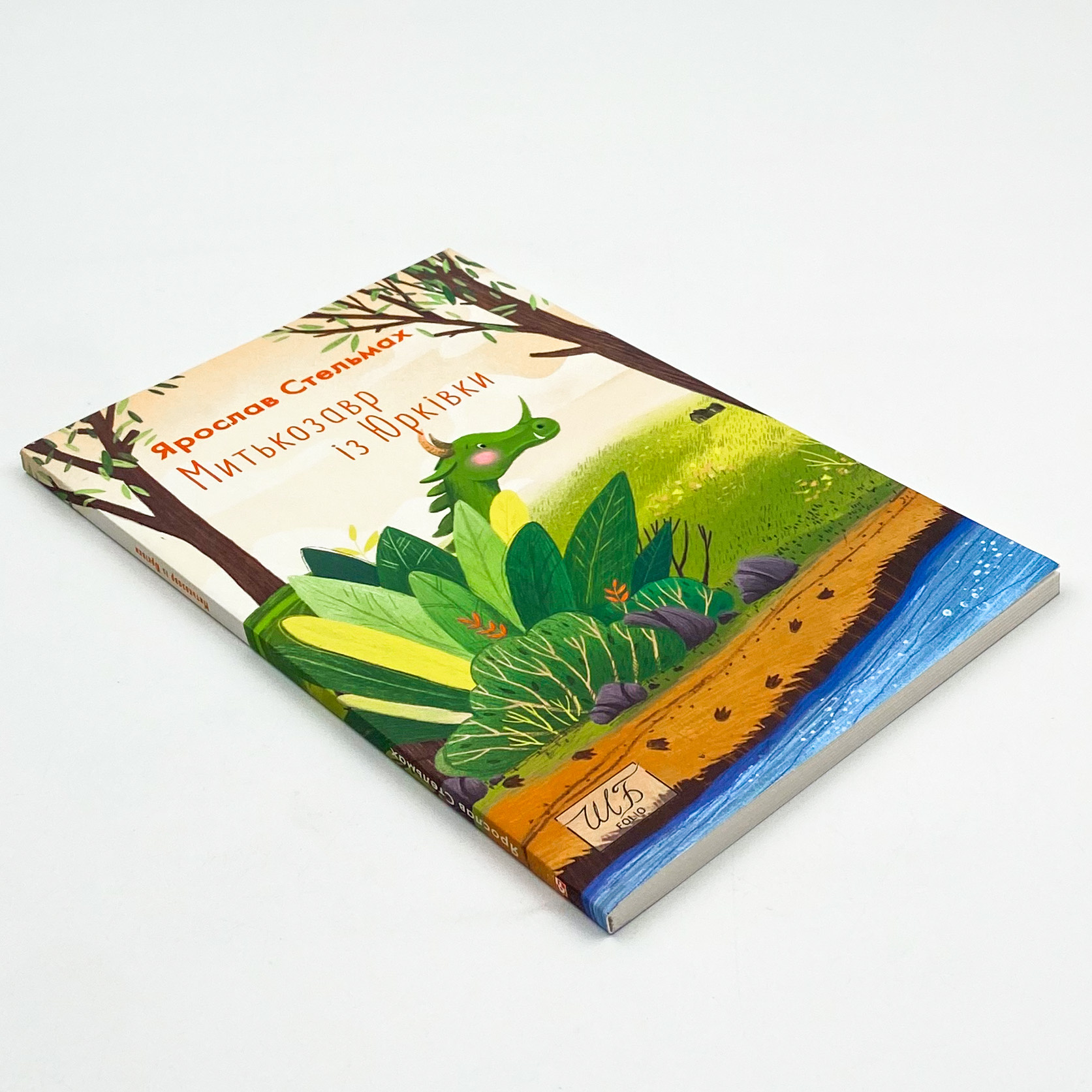 Митькозавр із Юрківки. Автор — Ярослав Стельмах. 