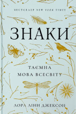 Знаки. Таємна мова Всесвіту