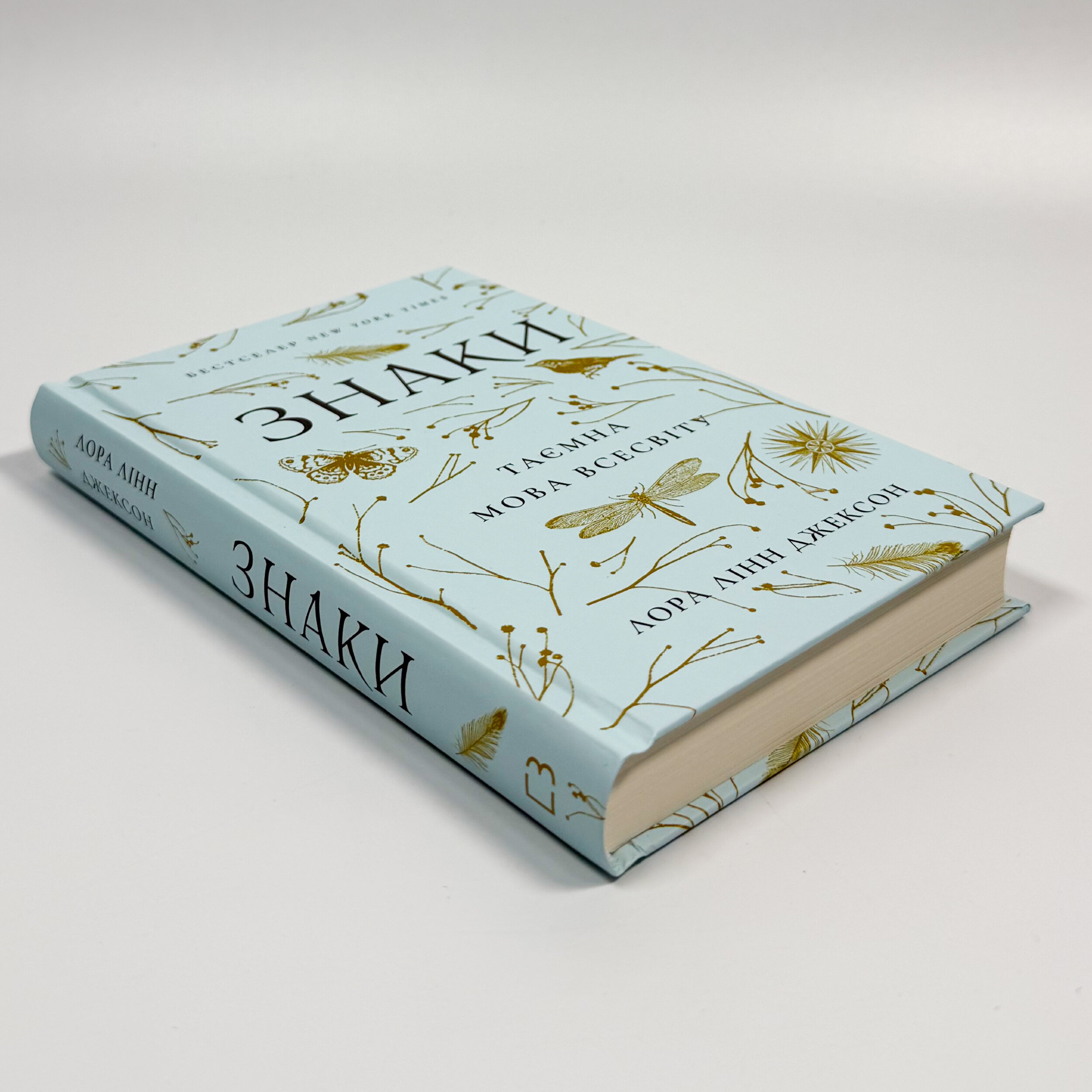 Знаки. Таємна мова Всесвіту