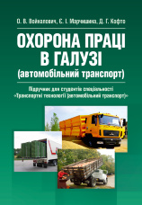 Охорона праці в галузі (автомобільний транспорт). Підручник