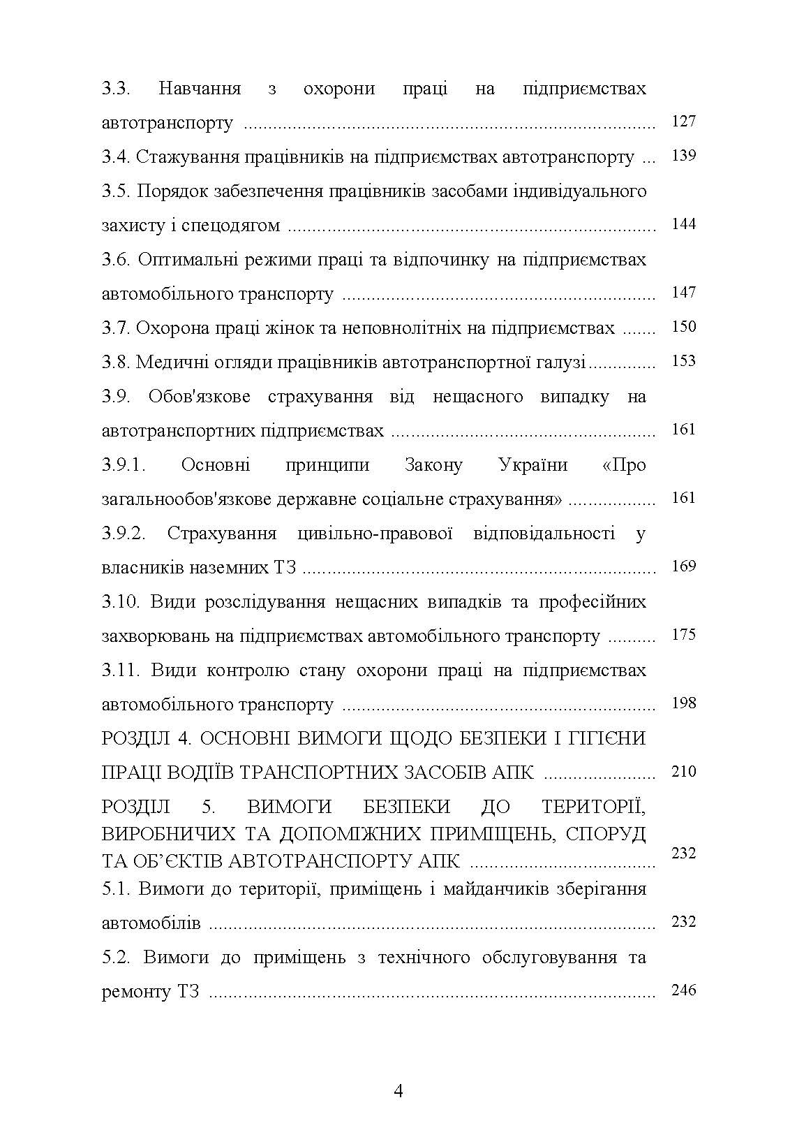Охорона праці в галузі (автомобільний транспорт). Підручник. . 