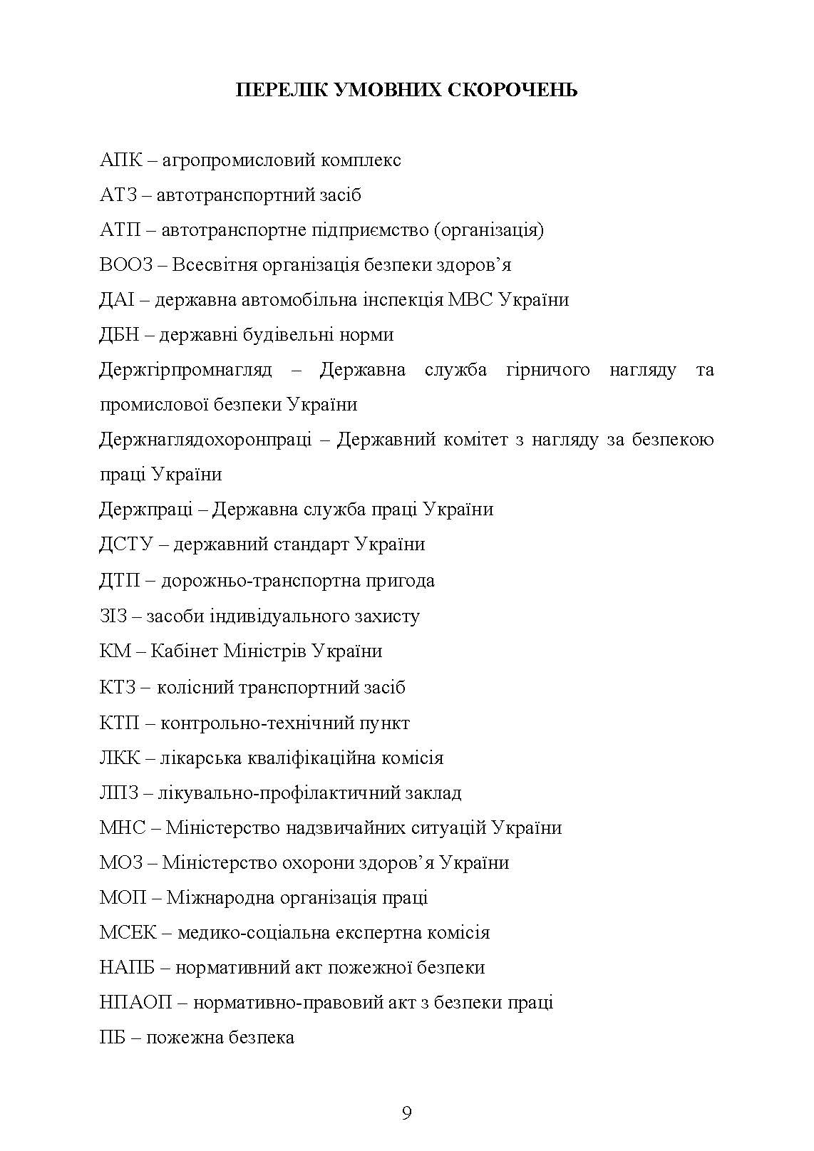Охорона праці в галузі (автомобільний транспорт). Підручник. . 