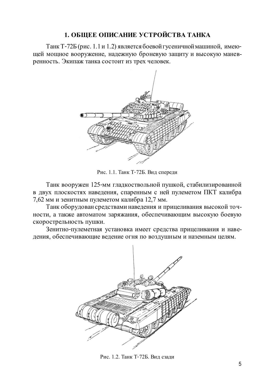 Устройство танка Т-72Б. . 