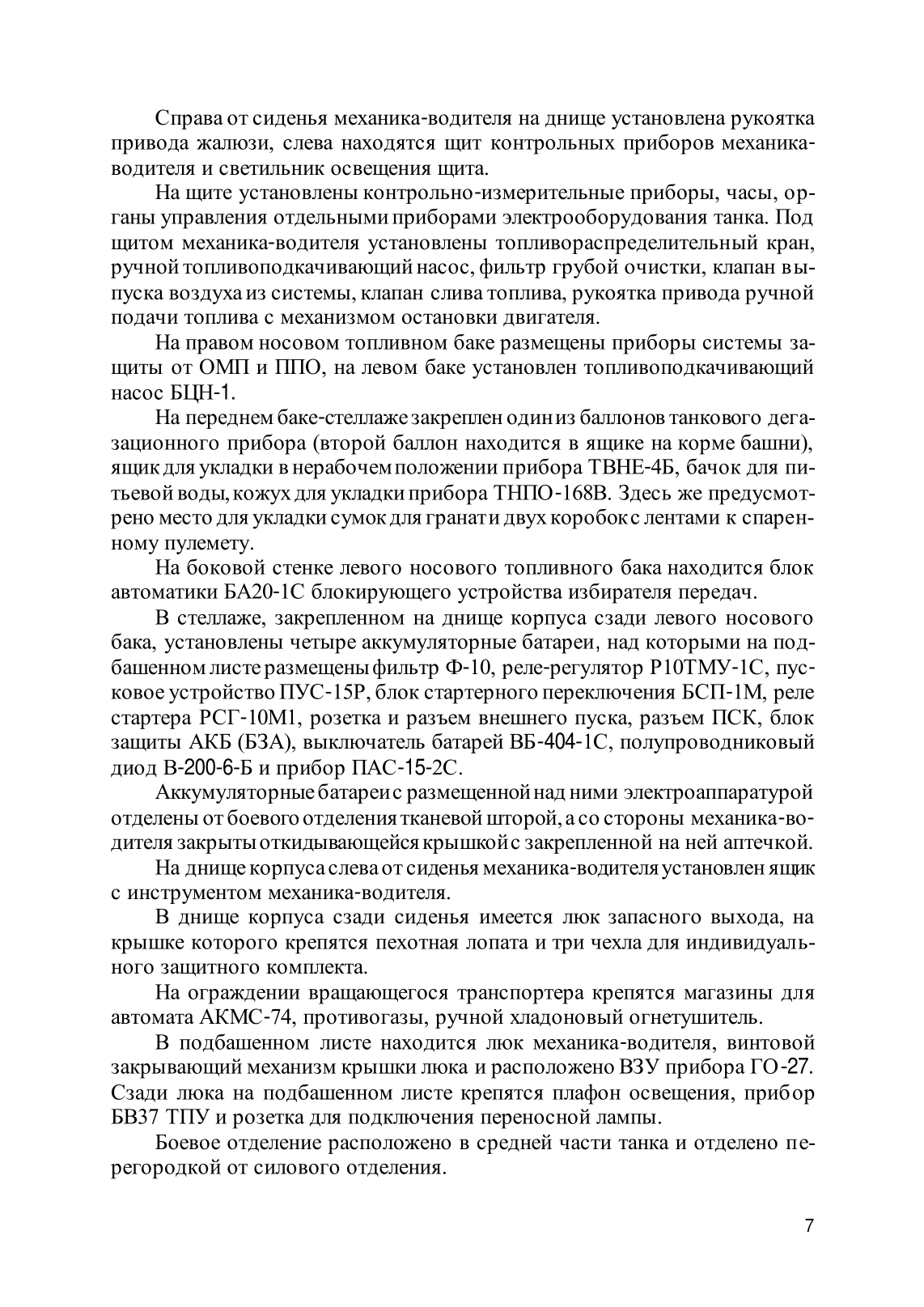 Устройство танка Т-72Б. . 