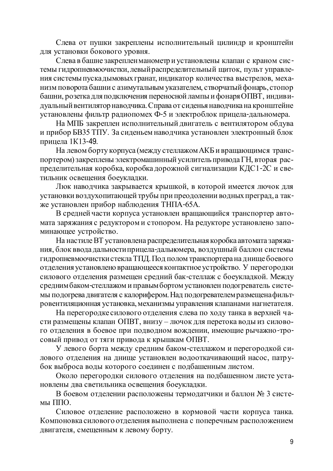 Устройство танка Т-72Б. . 