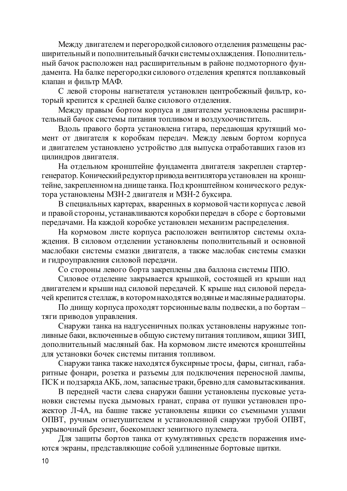 Устройство танка Т-72Б. . 