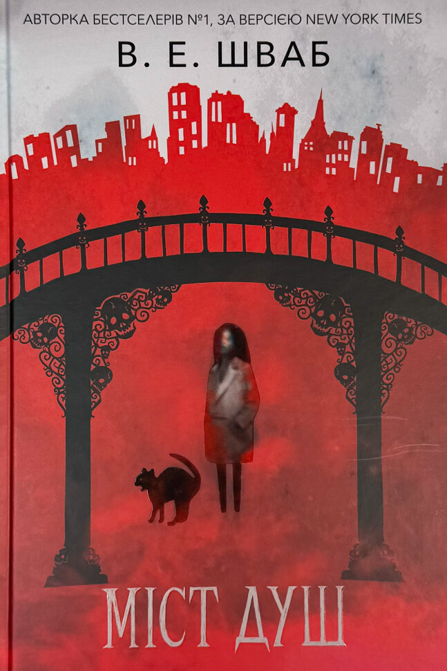 Міст душ. Автор — Вікторія Шваб. Обкладинка — Тверда