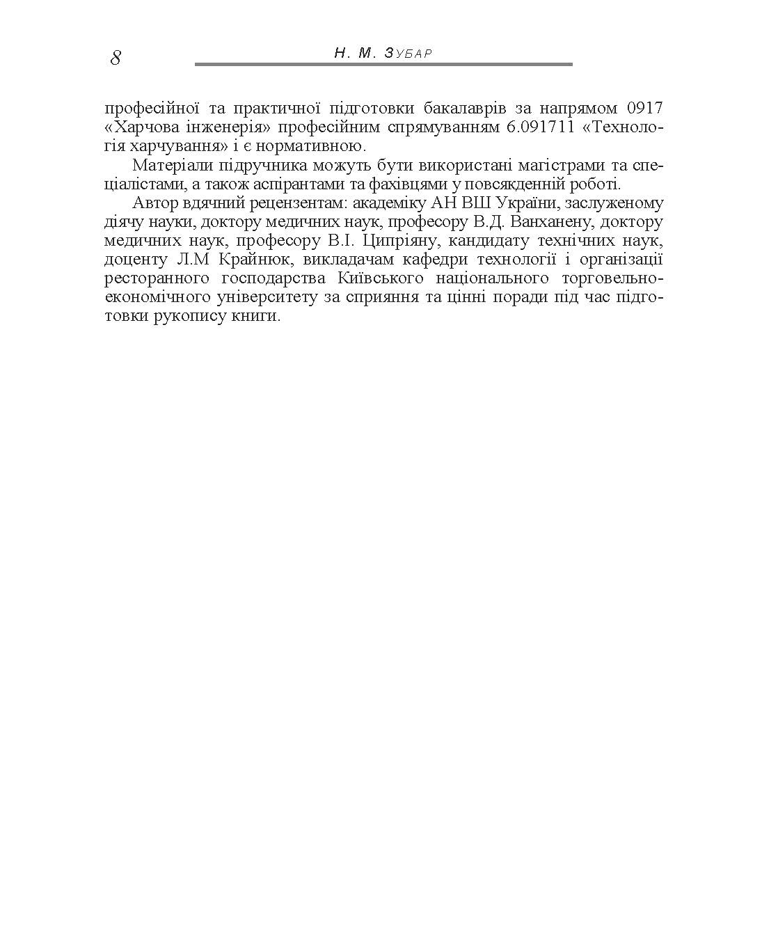 Основи фізіології та гігієни харчування. Автор — Зубар Н.М.. 