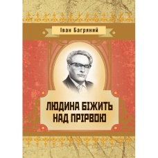 Людина бiжить над прiрвою