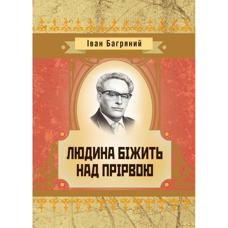 Людина бiжить над прiрвою