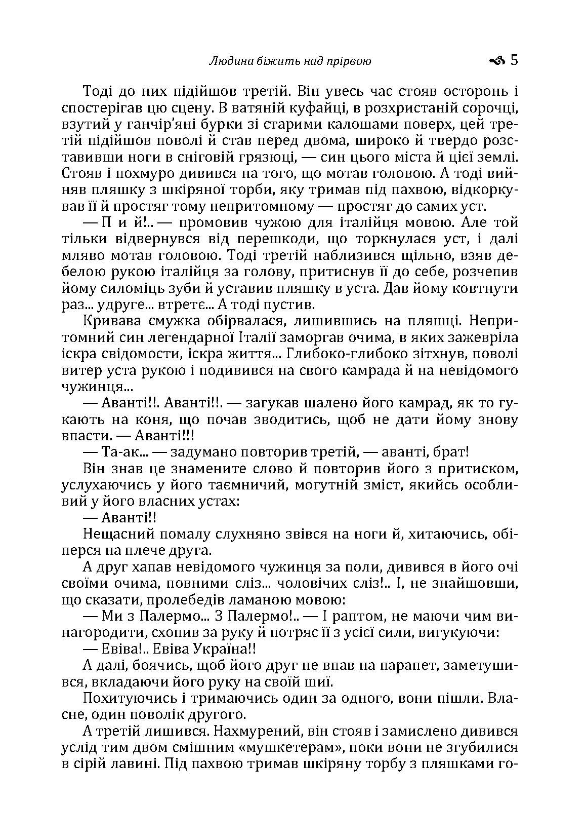 Людина бiжить над прiрвою. Автор — Іван Багряний. 