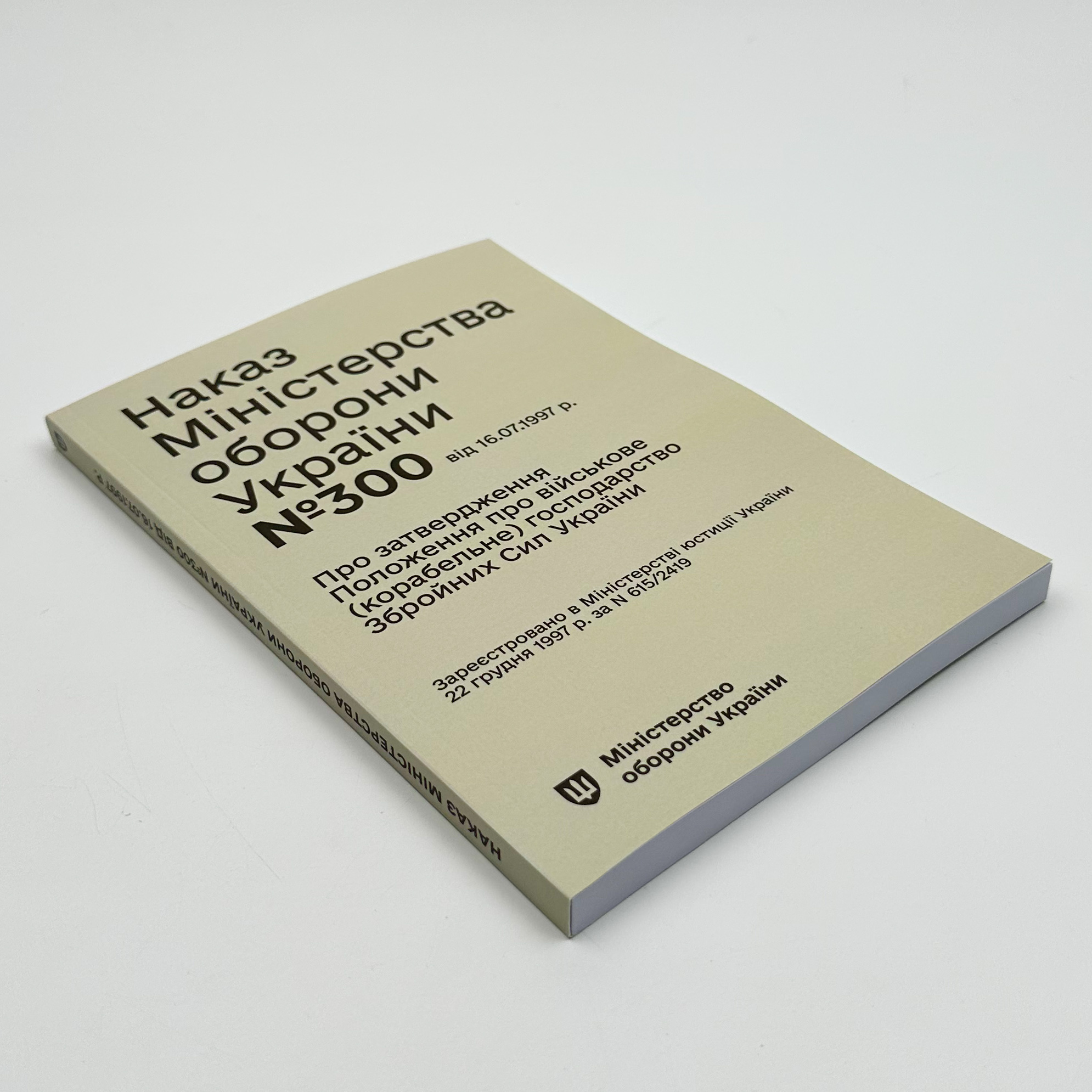 Наказ МОУ № 300 — Положення про військове (корабельне) господарство ЗСУ