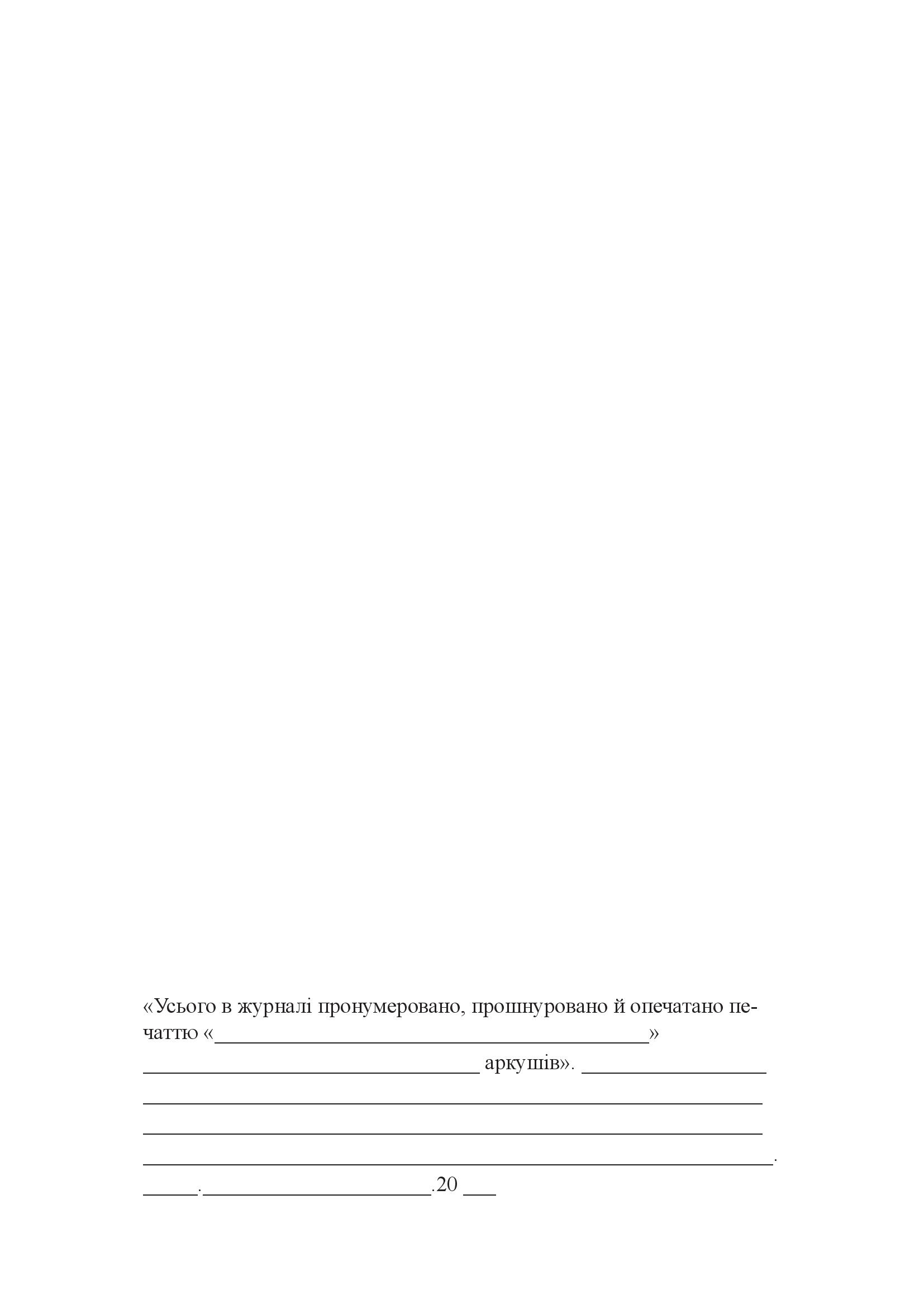 Журнал обліку вхідних телеграм і телефонограм. . 