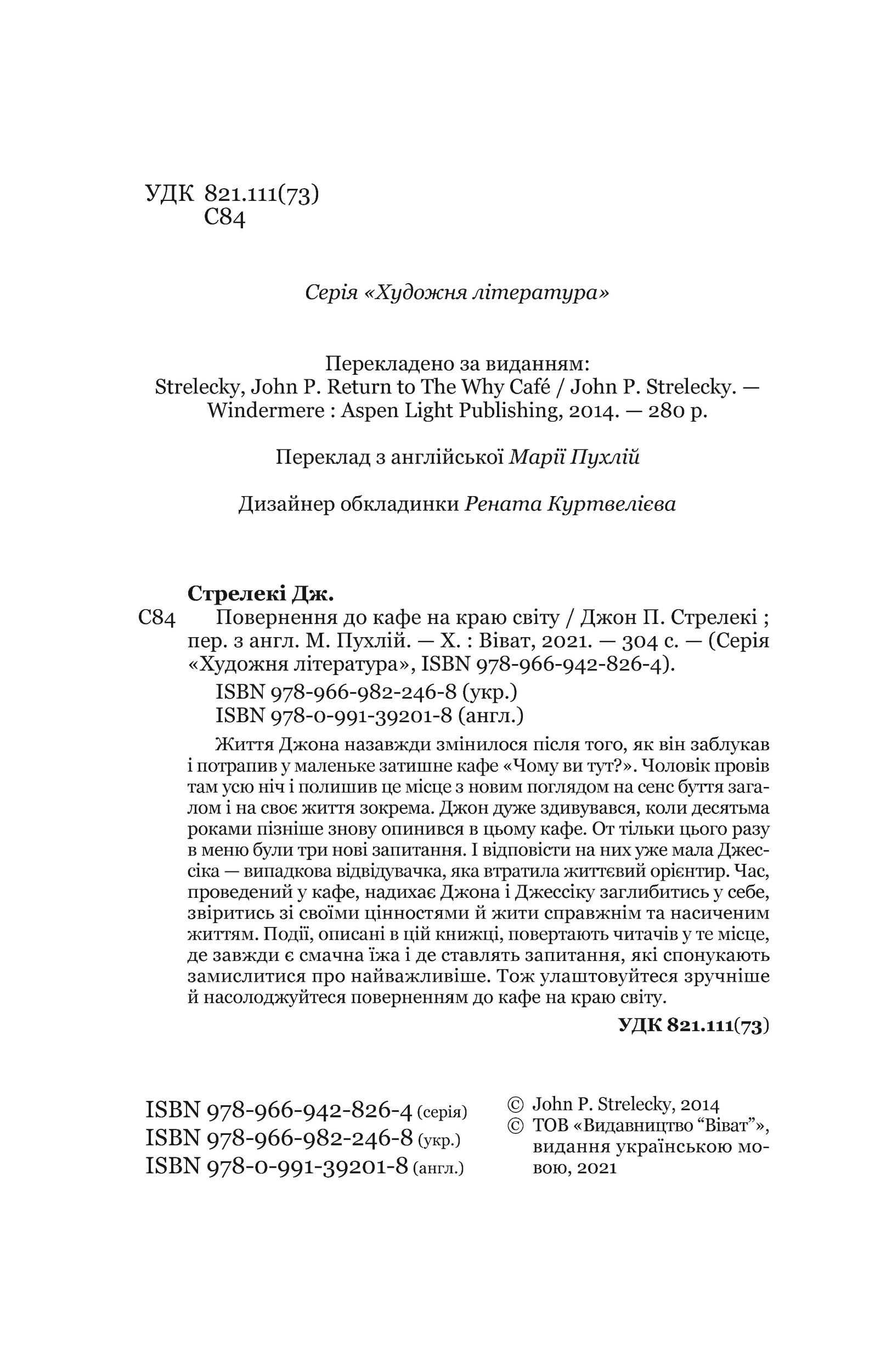 Повернення до кафе на краю світу. Автор — Джон Стрелеки. 
