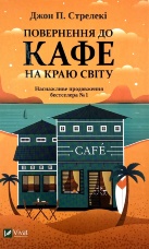 Повернення до кафе на краю світу