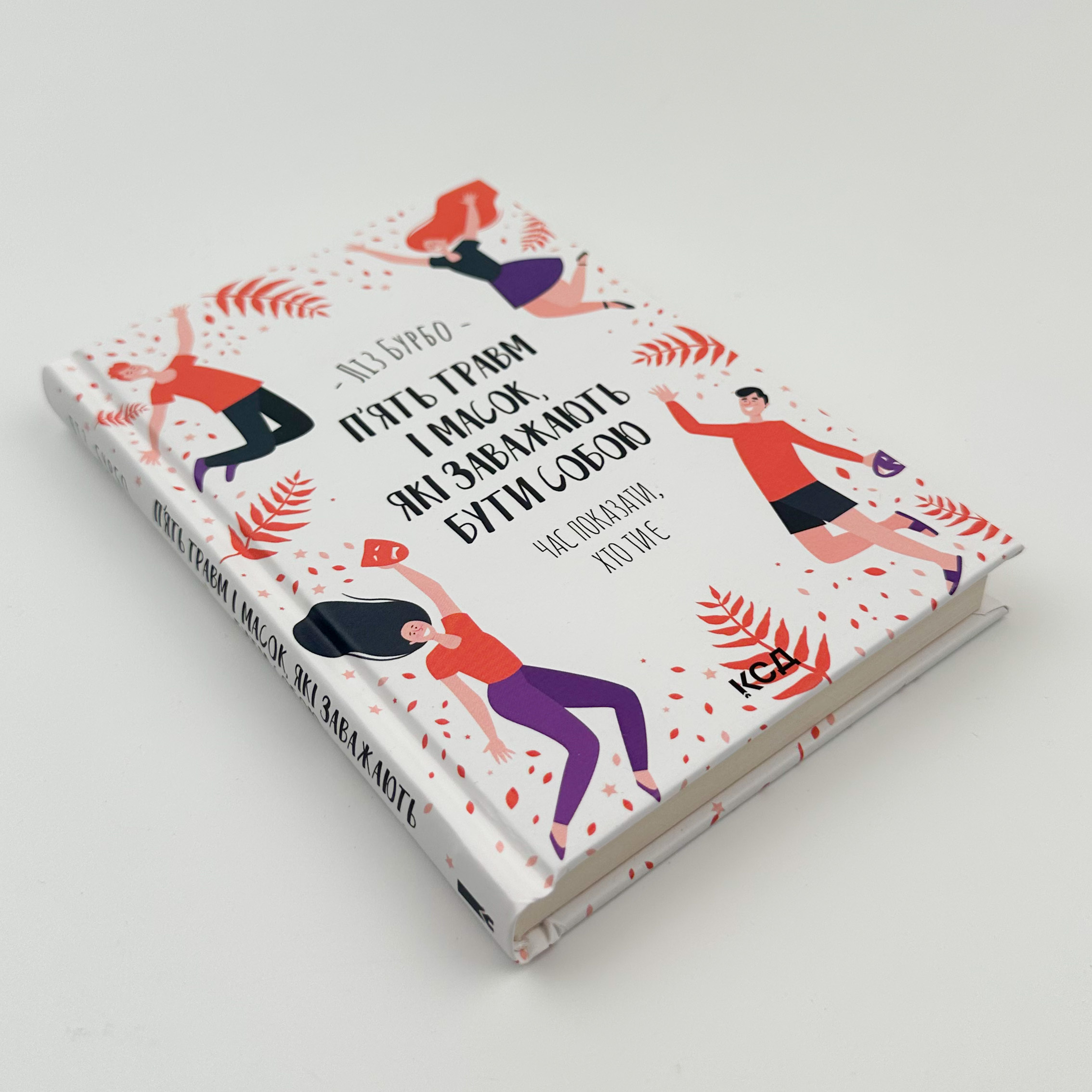 П’ять травм і масок, які заважають бути собою. Автор — Лиз Бурбо. 