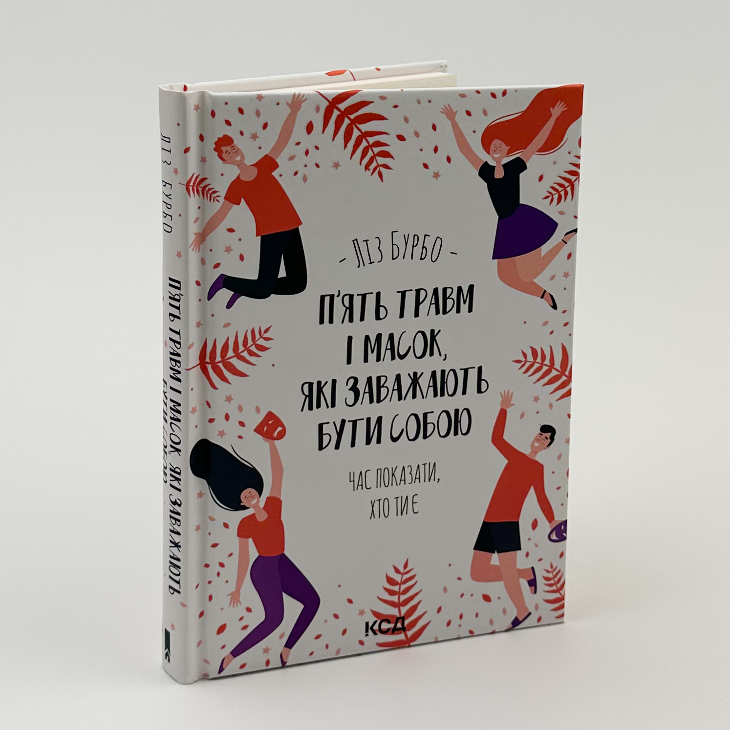 П’ять травм і масок, які заважають бути собою. Автор — Лиз Бурбо. 