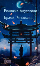 Брама Расьомон