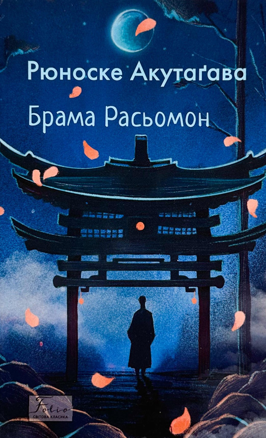 Брама Расьомон. Автор — Рюноске Акутаґава. 