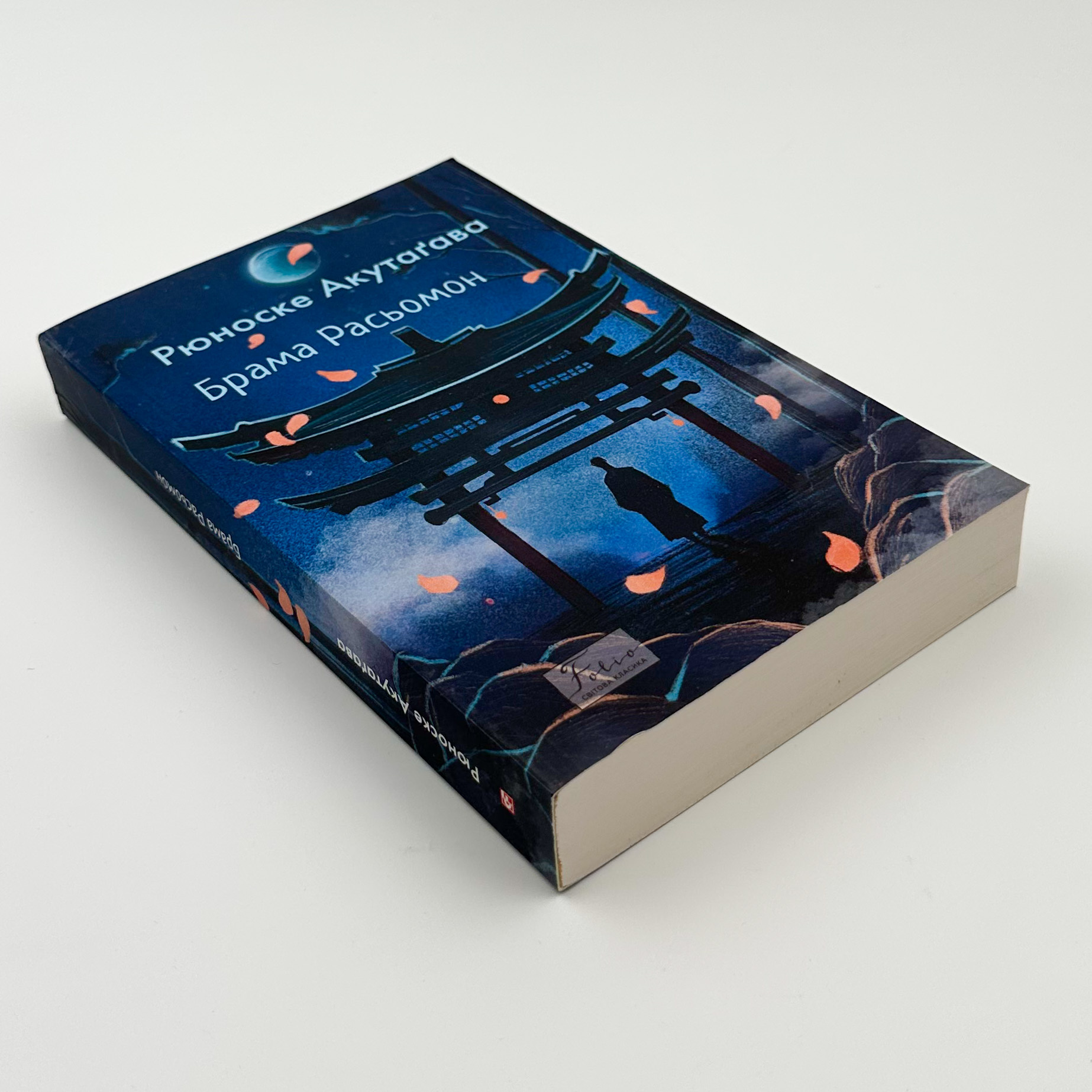 Брама Расьомон. Автор — Рюноске Акутаґава. 