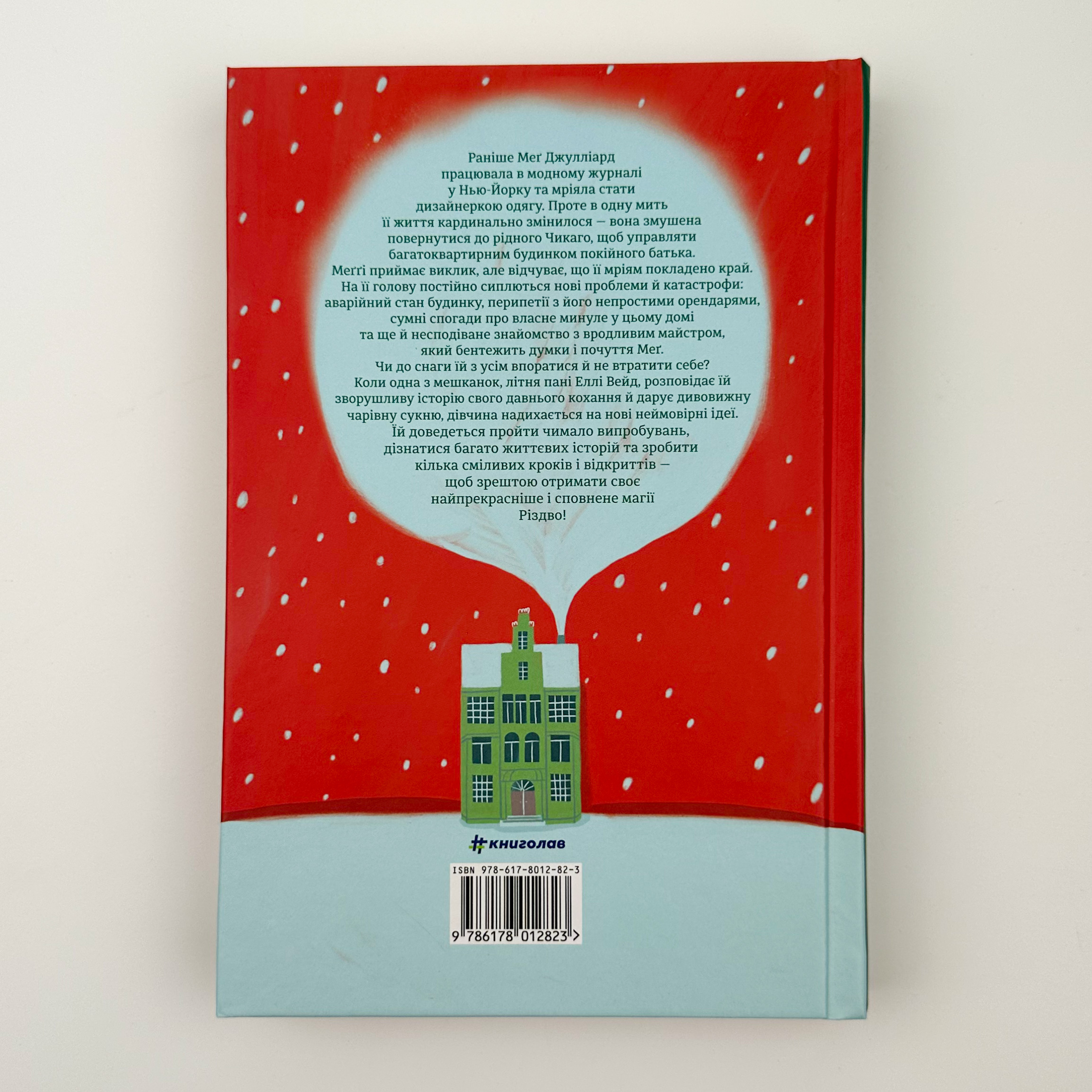 Різдвяна сукня. Автор — Кортні Коул. 