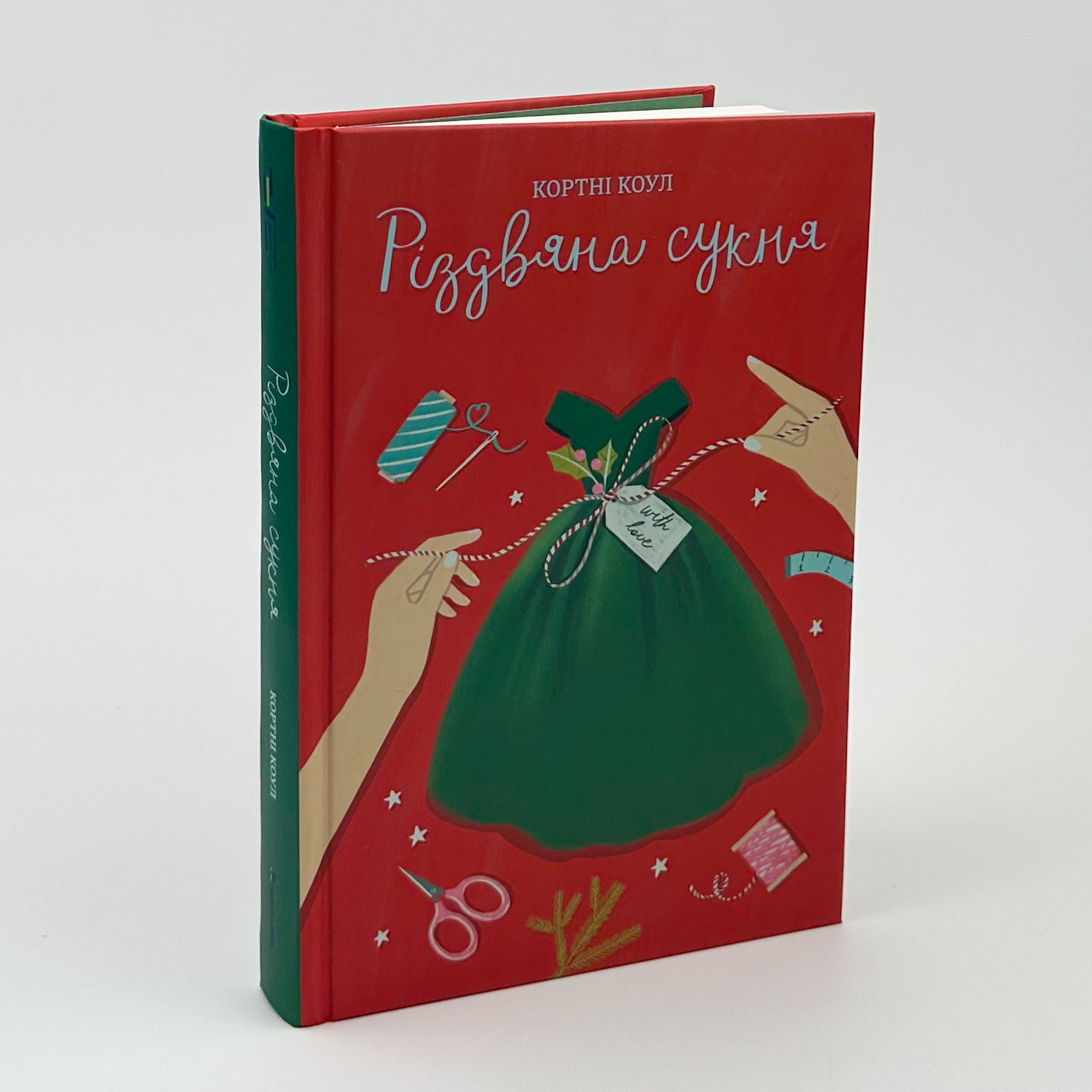 Різдвяна сукня. Автор — Кортні Коул. 